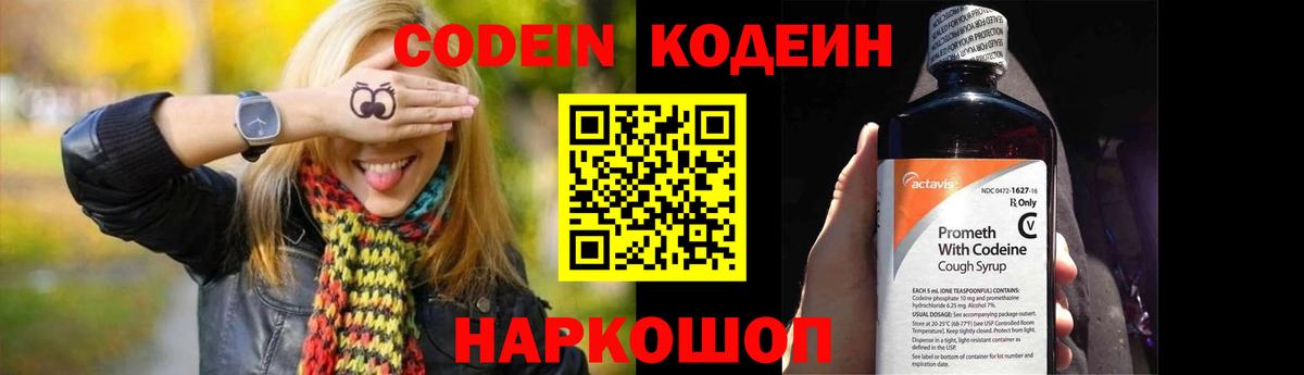 Codein напиток Lean (лин) Елабуга